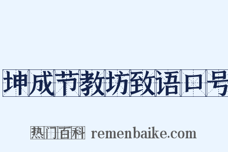 坤成节教坊致语口号是什么意思的图片